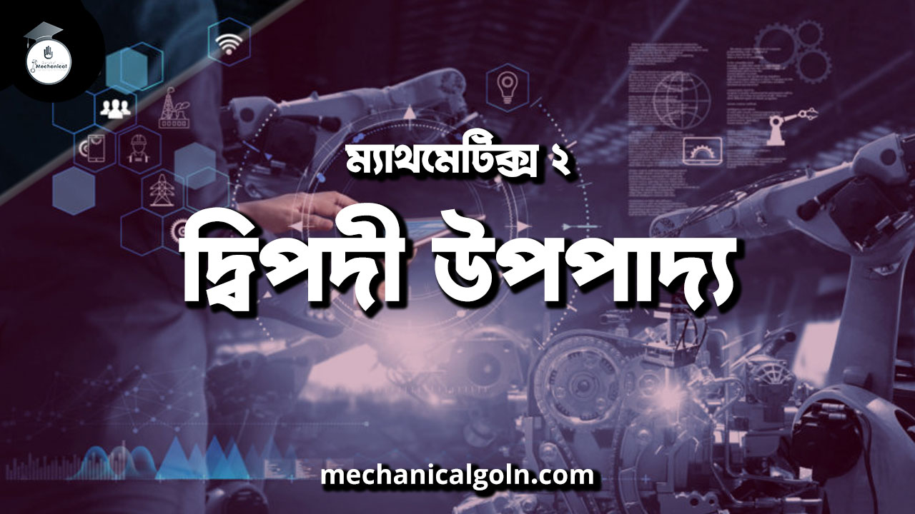 দ্বিপদী উপপাদ্য
