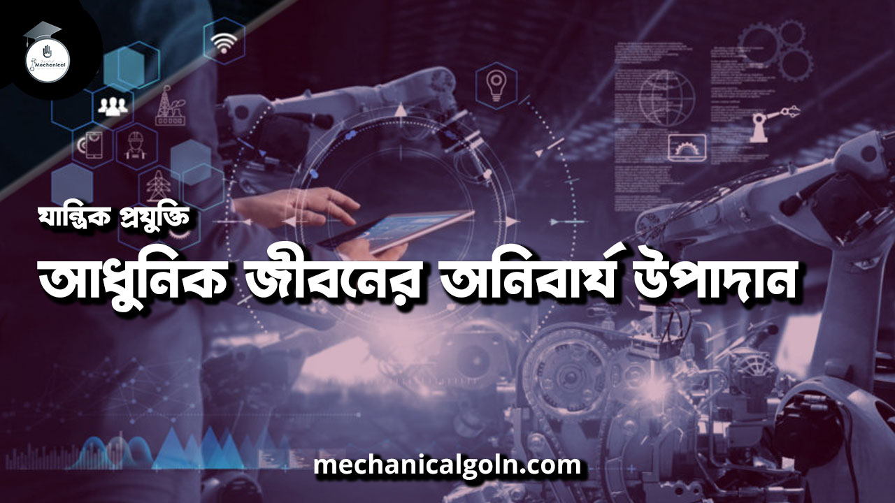 যান্ত্রিক প্রযুক্তি: আধুনিক জীবনের অনিবার্য উপাদান