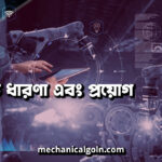 যান্ত্রিক সিস্টেম: মৌলিক ধারণা এবং প্রয়োগ