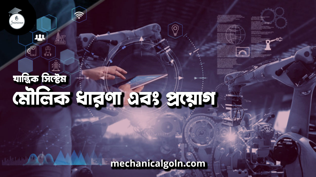 যান্ত্রিক সিস্টেম: মৌলিক ধারণা এবং প্রয়োগ